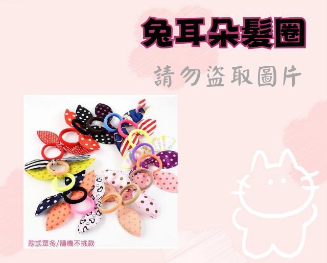 兔耳朵髮圈
