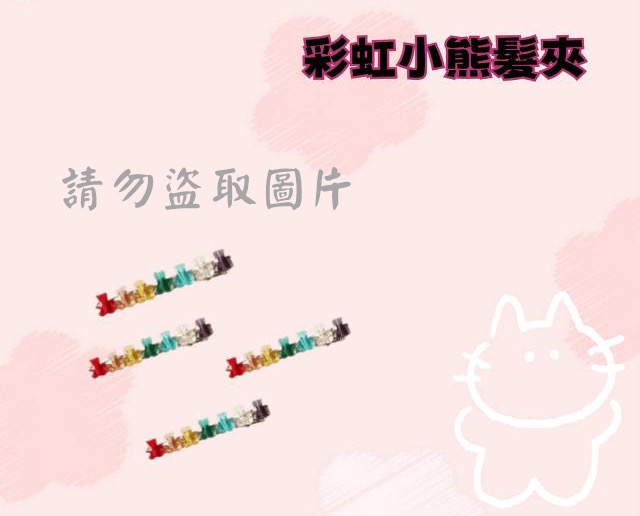彩虹小熊髮夾