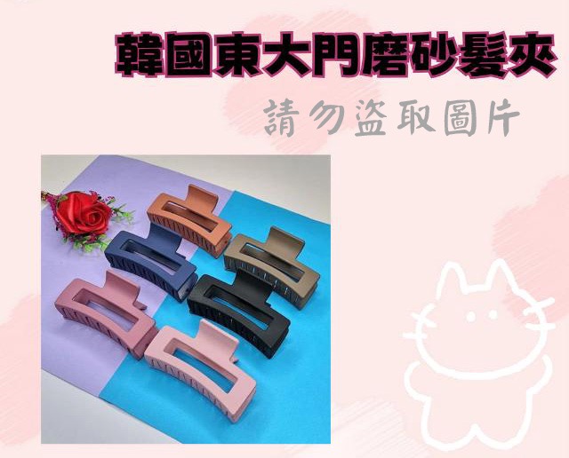 韓國東大門磨砂髮夾