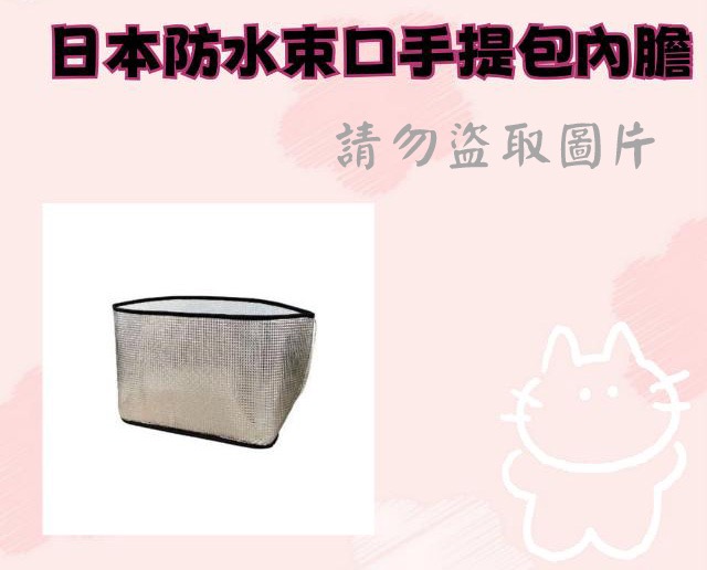 日本防水束口手提包內膽