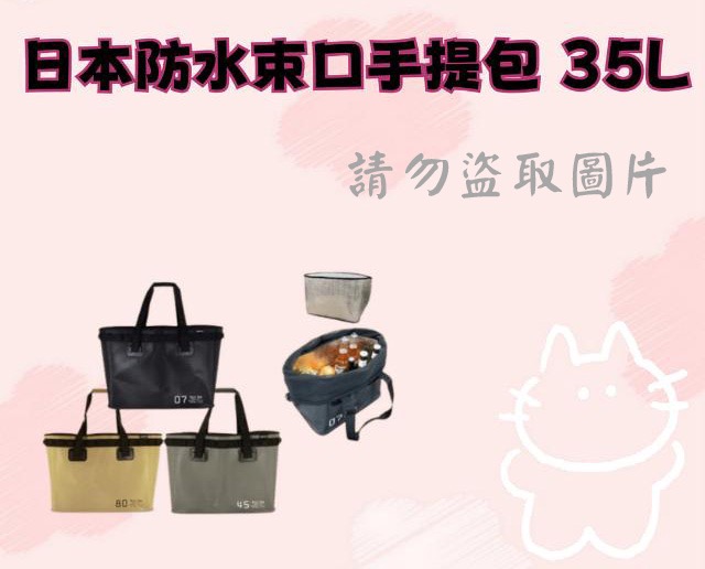 日本防水束口手提包 35L