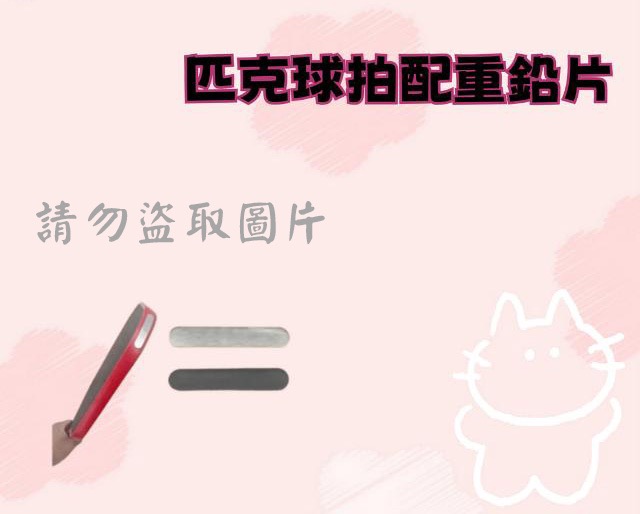 匹克球拍配重鉛片