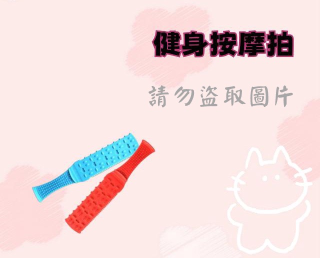 健身按摩拍