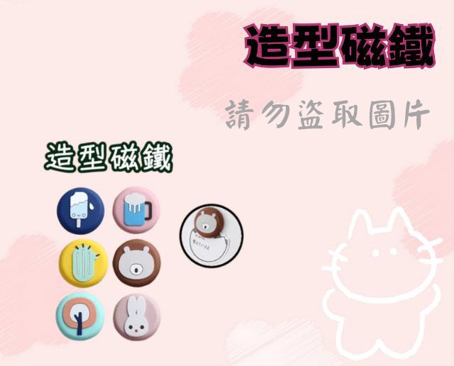 造型磁鐵