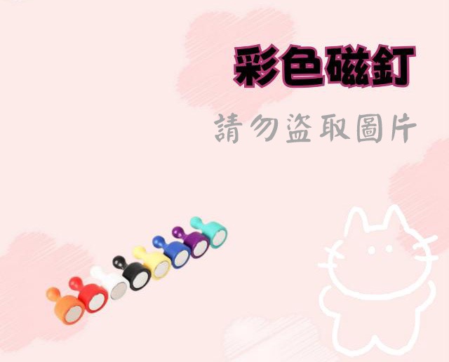 彩色磁釘