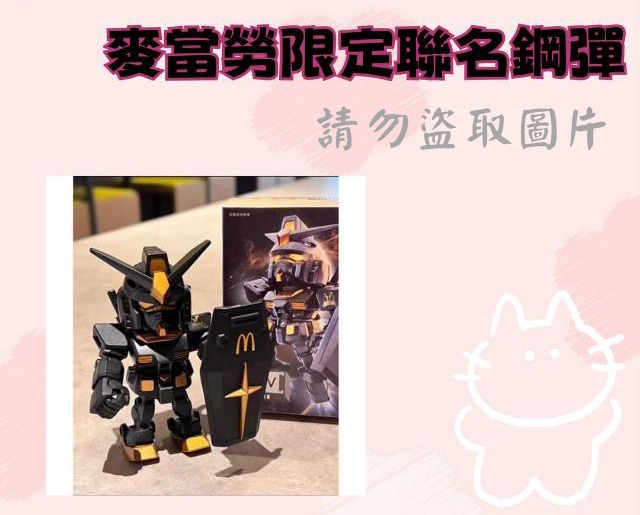 麥當勞限定聯名鋼彈