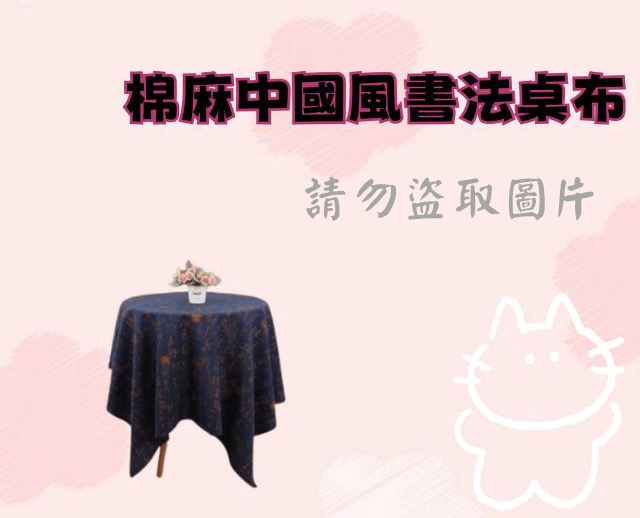 棉麻中國風書法桌布