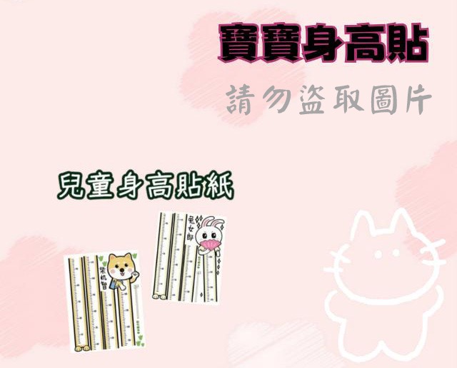 寶寶身高貼