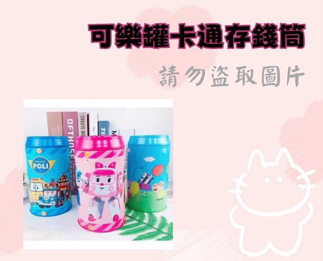 可樂罐卡通存錢筒