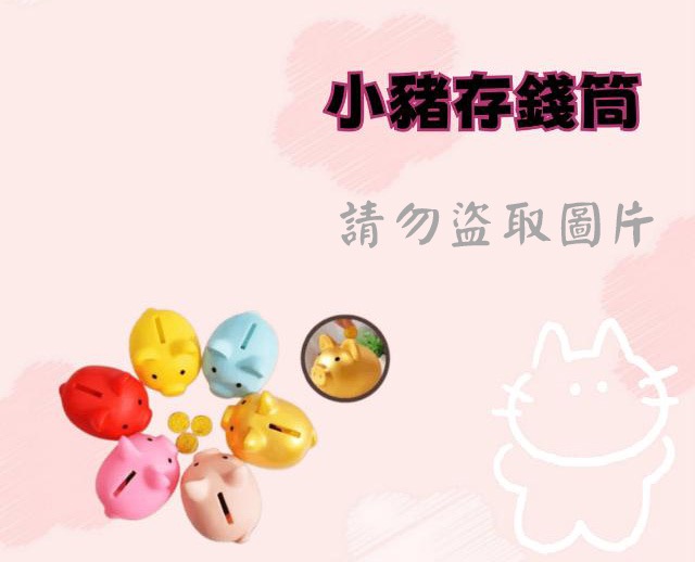 小豬存錢筒
