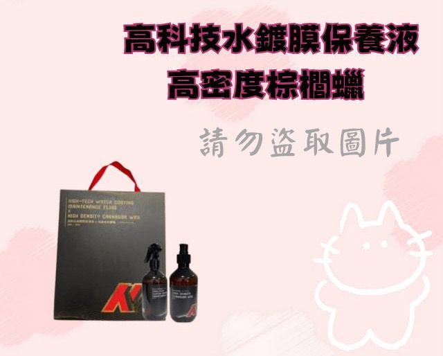高科技水鍍膜保養液 高密度棕櫚蠟