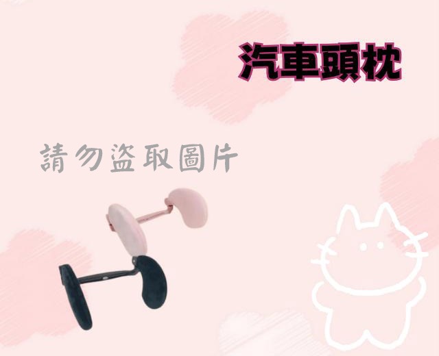 汽車頭枕