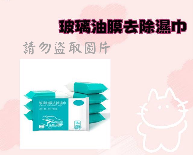 玻璃油膜去除濕巾