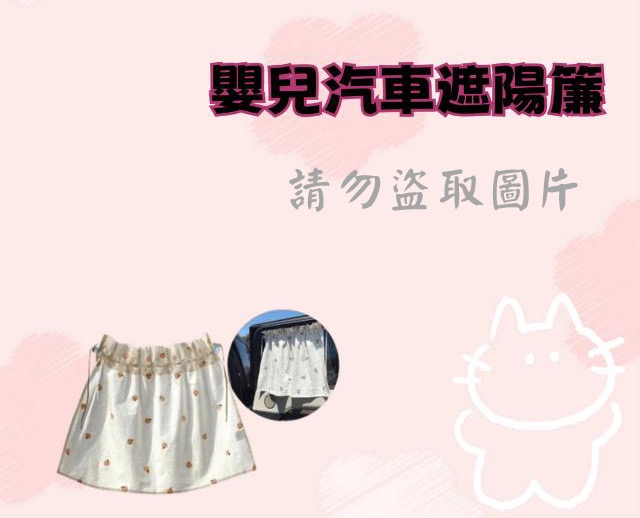 嬰兒汽車遮陽簾