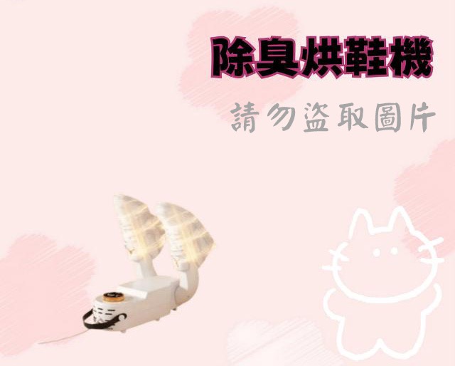 除臭烘鞋機