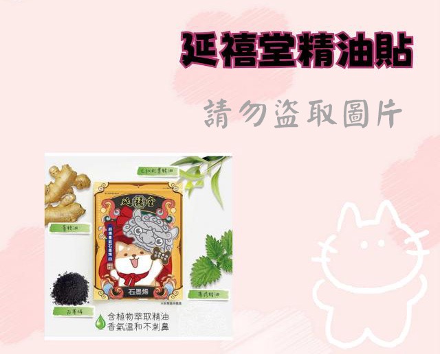 延禧堂精油貼