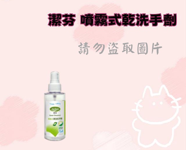 潔芬 噴霧式乾洗手劑