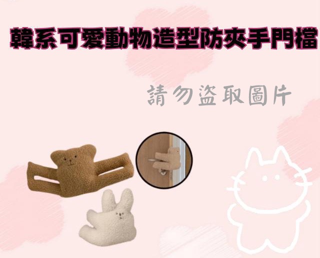 韓系可愛動物造型防夾手門檔