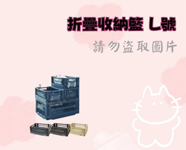 折疊收納籃 L號