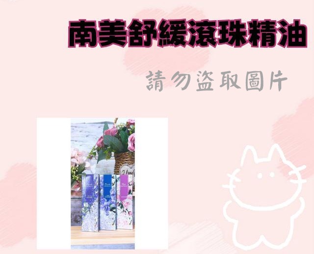 南美舒緩滾珠精油