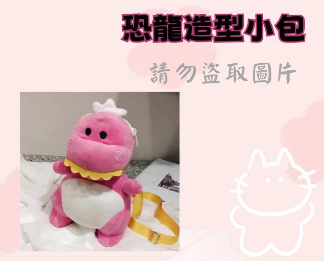 恐龍造型小包
