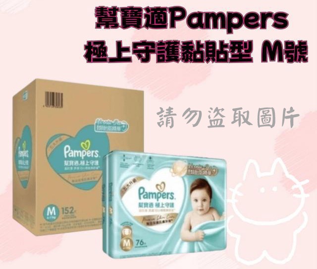 幫寶適Pampers 極上守護黏貼型 M號