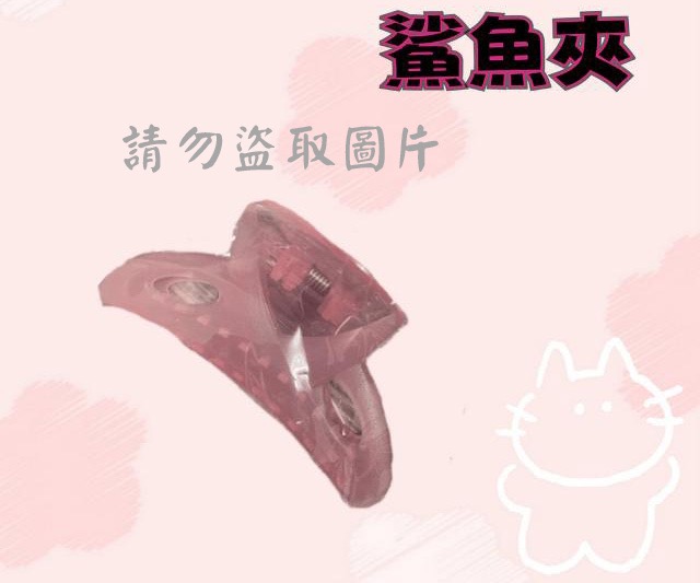 鯊魚夾