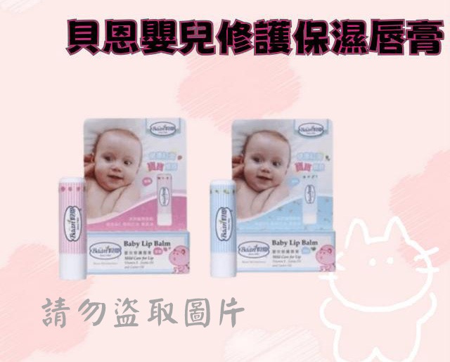貝恩嬰兒修護保濕唇膏