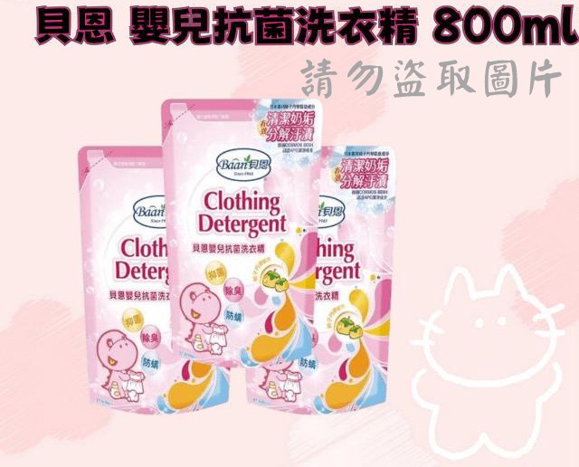 貝恩 嬰兒抗菌洗衣精 800ml