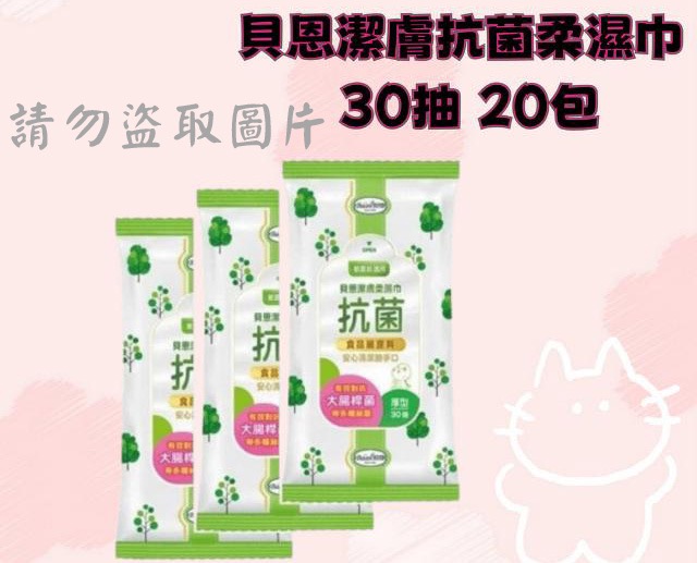 貝恩潔膚抗菌柔濕巾 30抽 20包