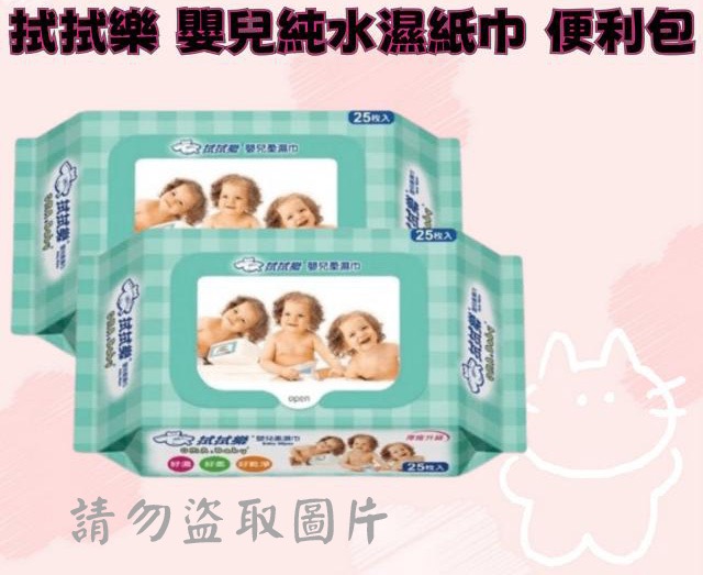 拭拭樂 嬰兒純水濕紙巾 便利包