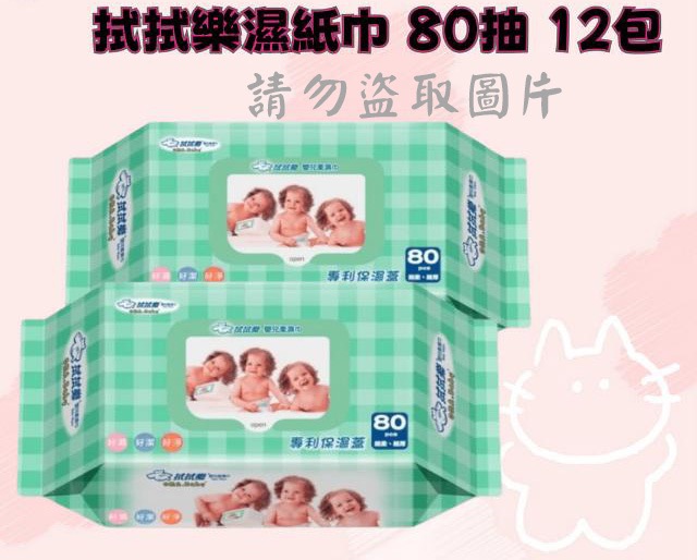 拭拭樂濕紙巾 80抽 12包