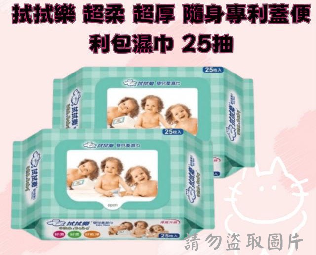 拭拭樂 超柔 超厚 隨身專利蓋便利包濕巾 25抽