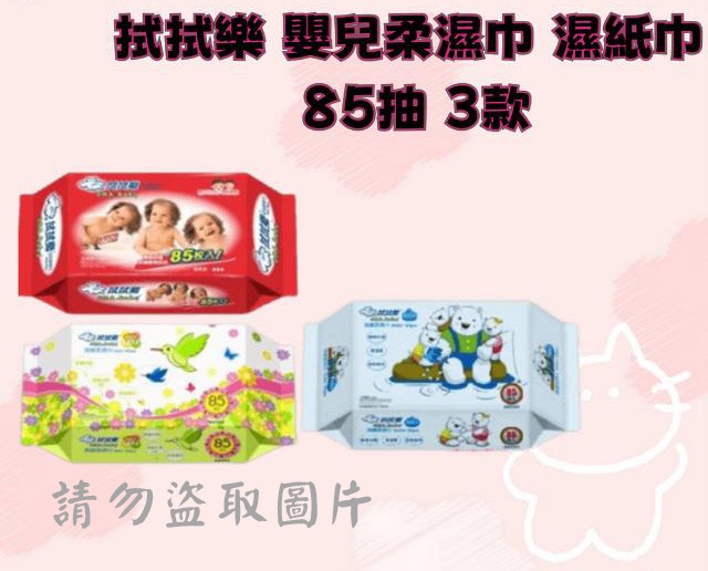 拭拭樂 嬰兒柔濕巾 濕紙巾 85抽 3款
