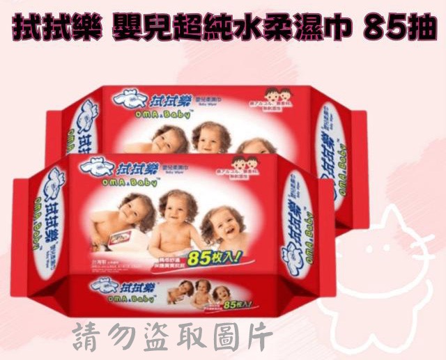 拭拭樂 嬰兒超純水柔濕巾 85抽