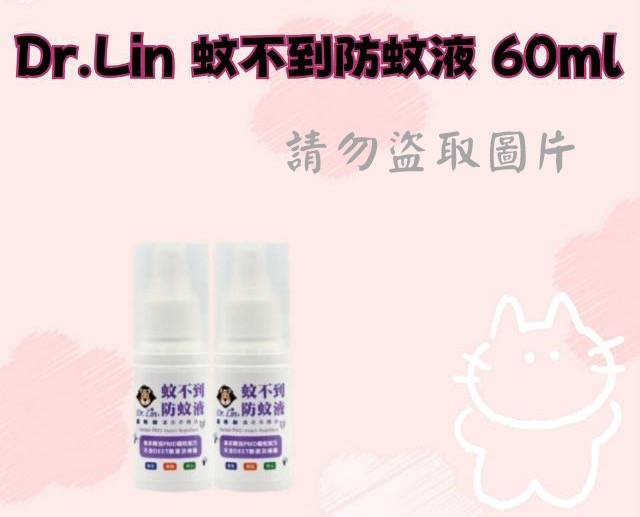 Dr.Lin 蚊不到防蚊液 60ml
