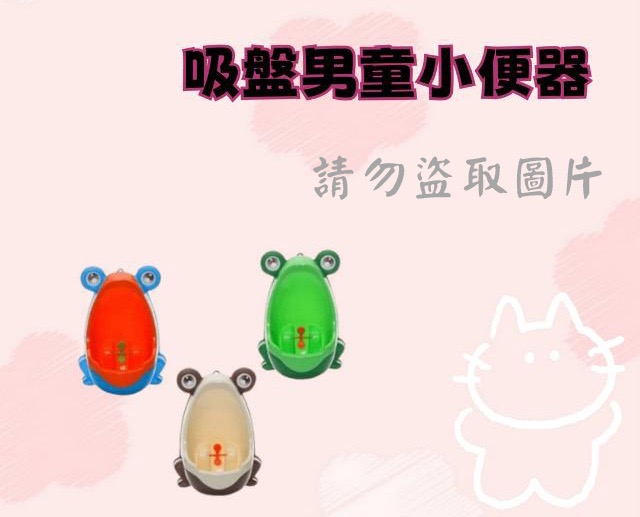 吸盤男童小便器