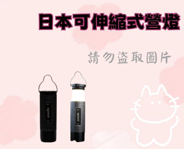 日本可伸縮式營燈