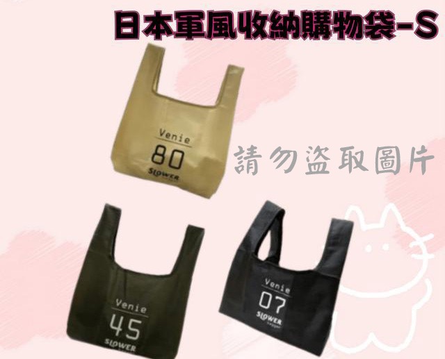 日本軍風收納購物袋-S