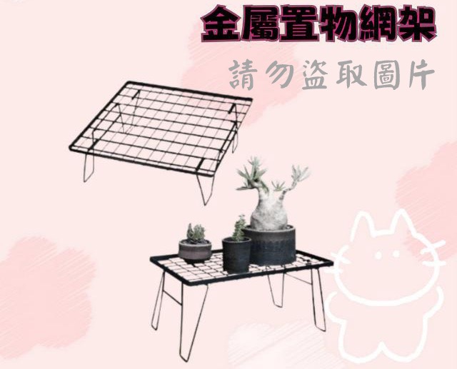 金屬置物網架