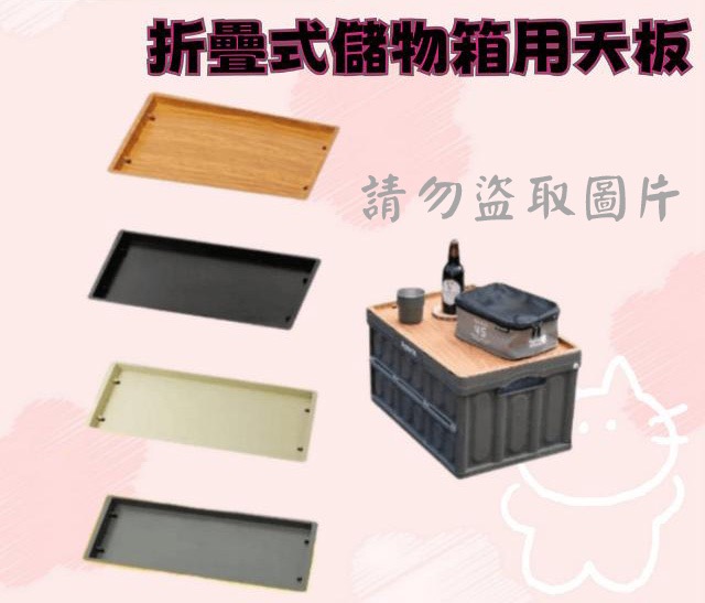 折疊式儲物箱用天板