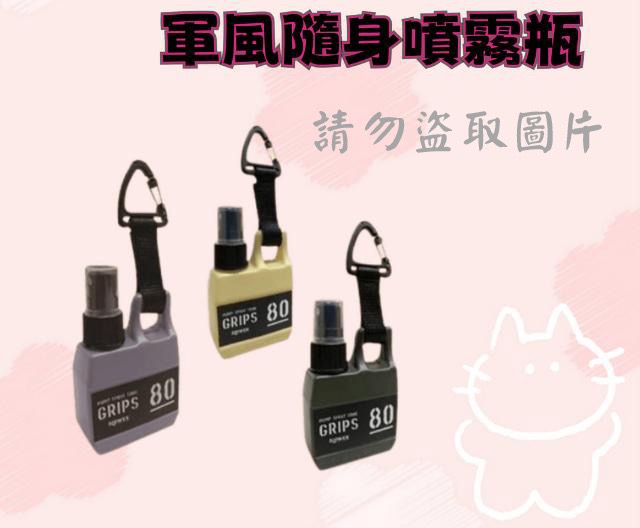 軍風隨身噴霧瓶
