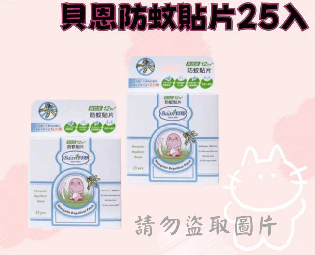 貝恩防蚊貼片25入