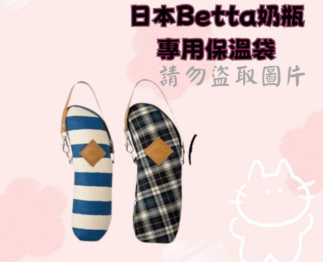 日本Betta奶瓶專用保溫袋