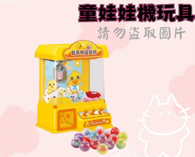 童娃娃機玩具