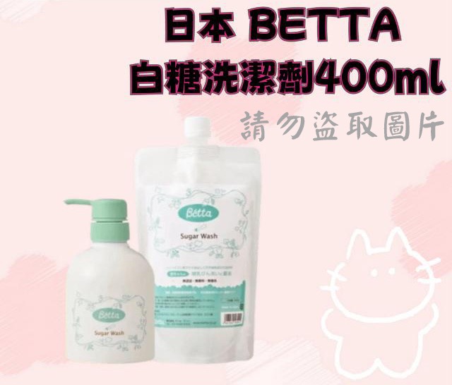 日本 BETTA 白糖洗潔劑400ml