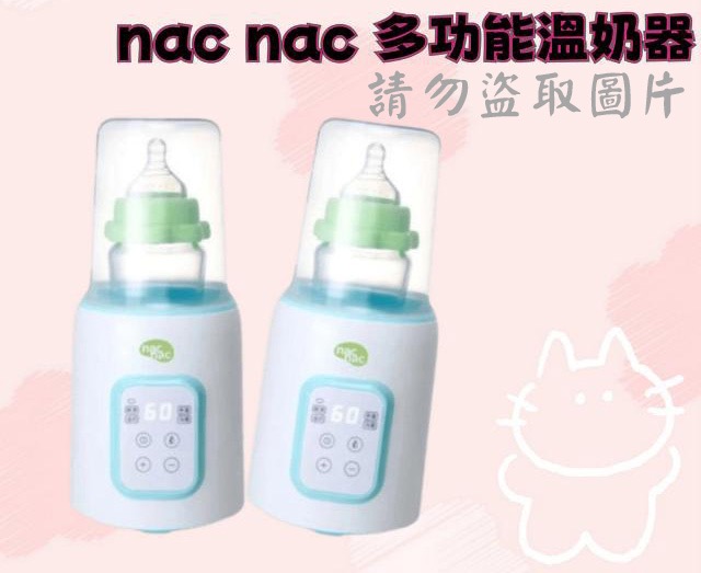 nac nac 多功能溫奶器