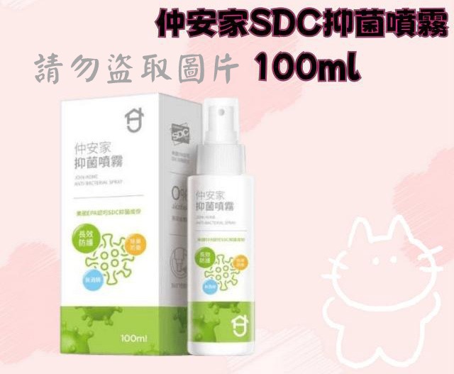 仲安家SDC抑菌噴霧 100ml