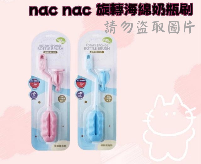 nac nac 旋轉海綿奶瓶刷