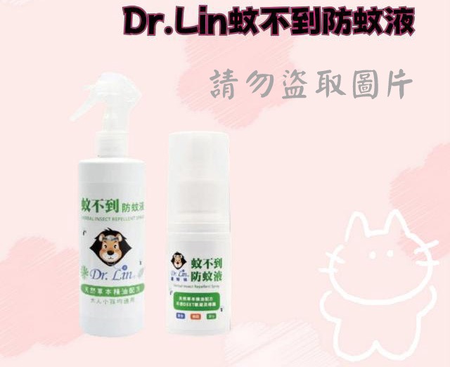 Dr.Lin蚊不到防蚊液